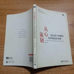 从心策划——驱动用户消费的电商营销新视角