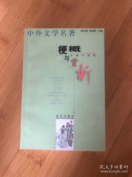 中外文学名著梗概与赏析.中国小说卷