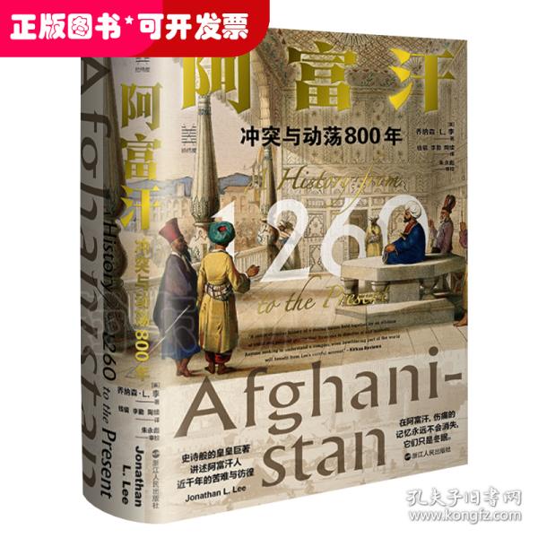 经纬度丛书·阿富汗：冲突与动荡800年