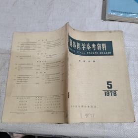 国外医学参考资料，1978.5