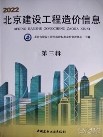 2022北京建设工程造价信息第三辑