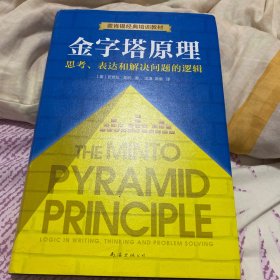 金字塔原理（新版）