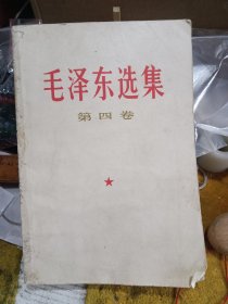 毛泽东选集（第四卷）大32开横排本 发型1万本稀缺版本