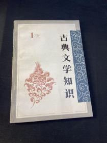 古典文学知识 1996 1