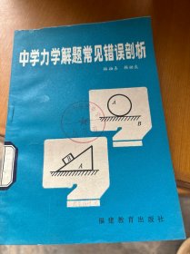 中學(xué)力學(xué)解題常見(jiàn)錯(cuò)誤部析