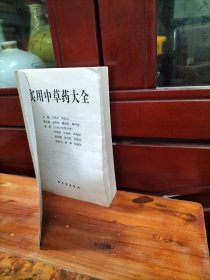 实用中草药大全