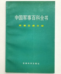 中国军事百科全书（军事交通分册）