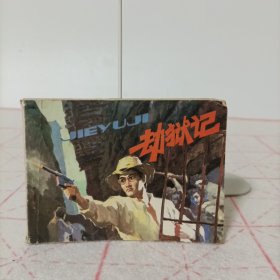 连环画——劫狱记(根据《小城春秋》改编)