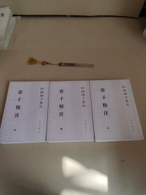 管子校注