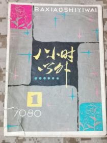 《八小时以外》1980年第1期 创刊号