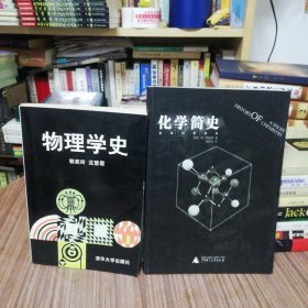 化学简史，物理学史（两册合售）
