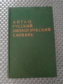 英俄生物学辞典