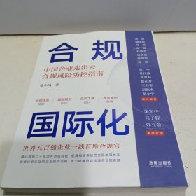 合规国际化：中国企业走出去合规风险防控指南【签赠本】