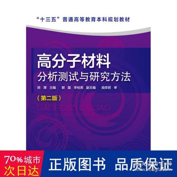 高分子材料分析测试与研究方法（第二版）（陈厚）