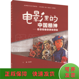 电影里的中国精神——讲给孩子的电影故事