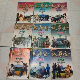 故事会1997年1—12集少第3，4，6册共9本合售