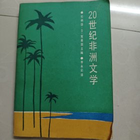20世纪非洲文学