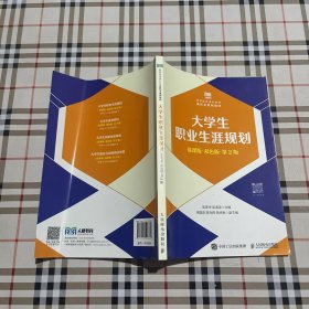 大学生职业生涯，规划（慕课版双色版第2版）