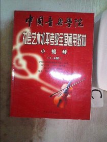 中国音乐学院社会艺术水平考级全国通用教材：小提琴（1-4级）