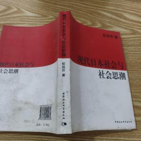 现代日本社会与社会思潮