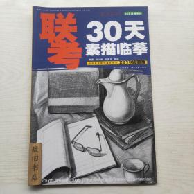 30天联考系列：联考30天素描临摹（2010试题版）