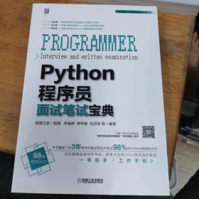 Python程序员面试笔试宝典