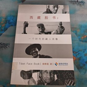 西藏脸书2：一个时代的藏人肖像
