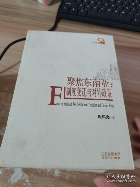 聚焦东南亚：制度变迁与对外政策