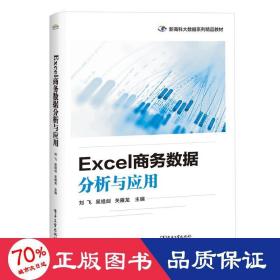 excel数据分析与应用 大中专理科计算机 作者