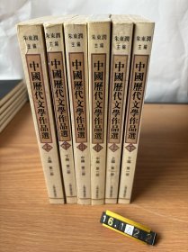 中国历代文学作品选 （6册合售）
