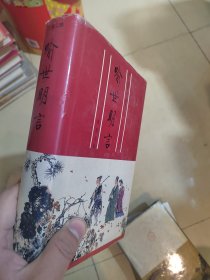 喻世明言 齐鲁版