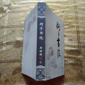 街子书院