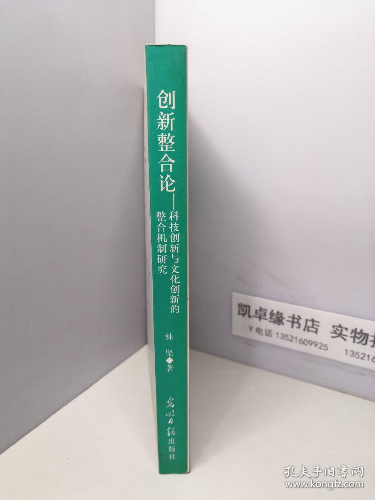 创新整合论:科技创新与文化创新的整合机制研究【作者签名赠本】