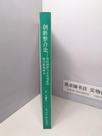 创新整合论:科技创新与文化创新的整合机制研究【作者签名赠本】