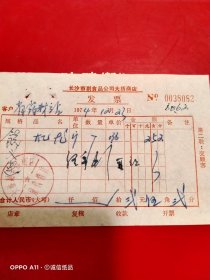1974年12月23日，副食品，长沙市副食品公司大桥商店（67-9，生日票据，烟酒副食茶）