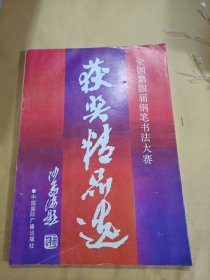 全国第四届钢笔书法大赛获奖精品选