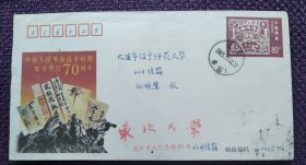 JF60《中国人民革命战争时期邮票发行70周年》纪念封实寄 （任购6件包邮）