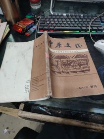 中原文物1983年特刊