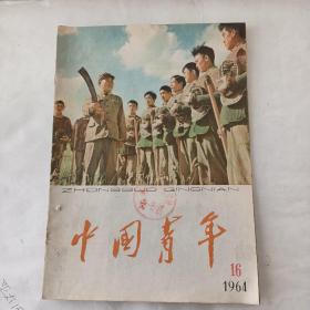 中国青年（1964－16）