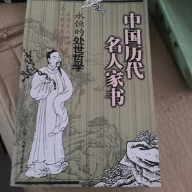 中国历代名人家书