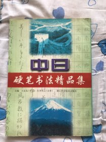中日硬笔书法精品集（王正良签赠钤印本）