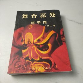 舞台深处:阿甲传