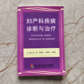 妇产科疾病诊断与治疗