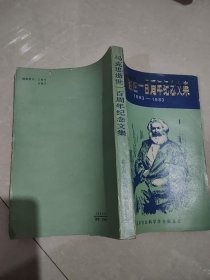 马克思逝世一百周年纪念文集