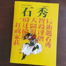 [刘书海的书屋]盗版书之 石秀 存照不售