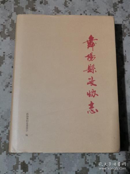 舞阳县政协志1981-2016