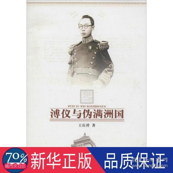 溥仪与伪满洲国