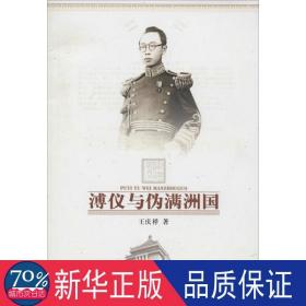 溥仪与伪满洲国