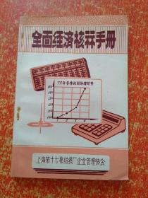 4册合售：纺织经济计划定额手册、棉纺织企业计划统计经营管理手册、棉纺织计算、全面经济核算手册