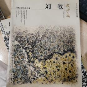 当代名家艺术观：刘牧（教学篇）